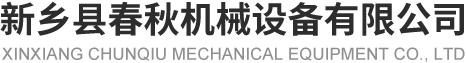 新鄉縣草莓视频在线观看免费機械設備有限公司